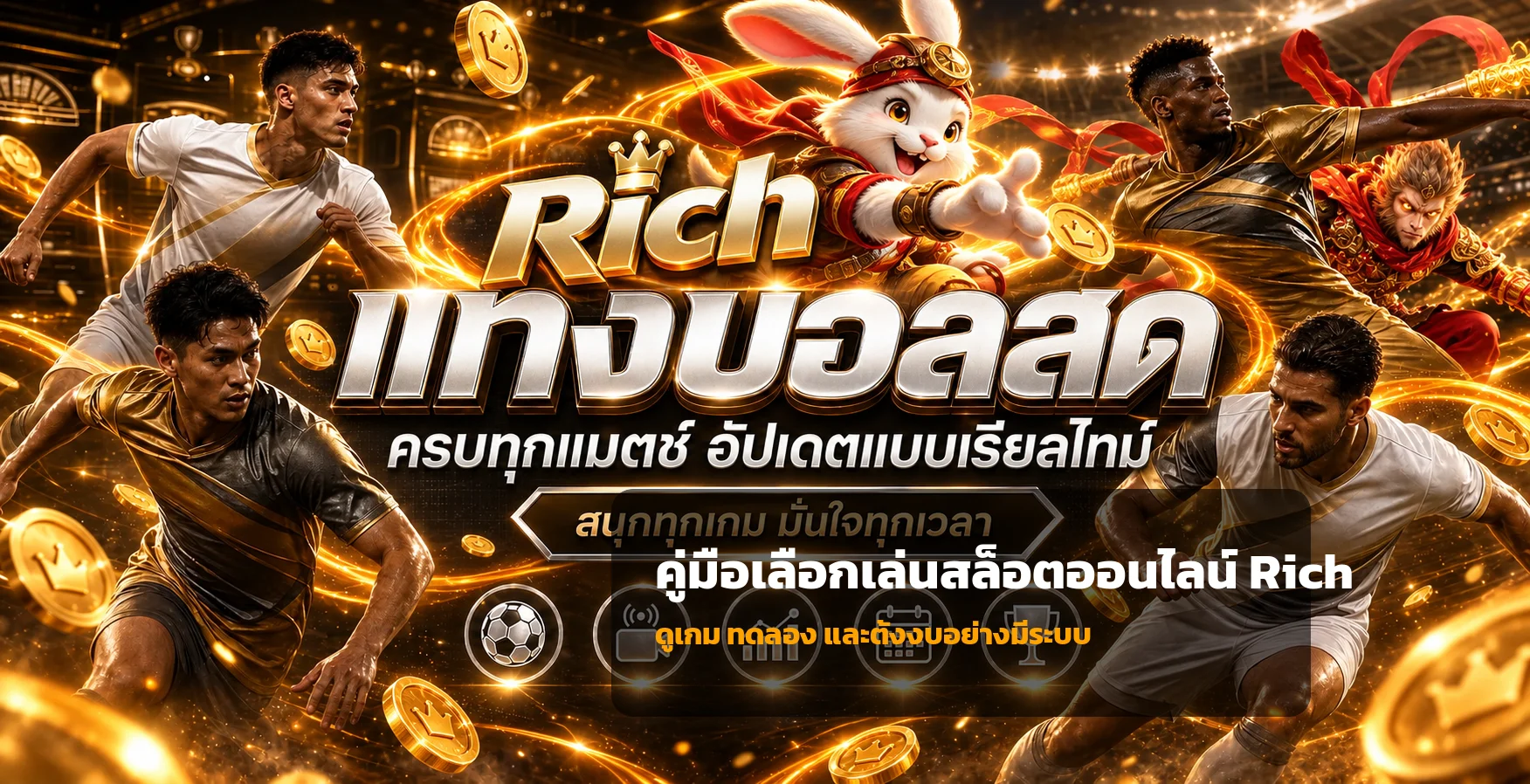 Rich เว็บตรง คู่มือสมัคร เข้าใช้ และฝากถอน