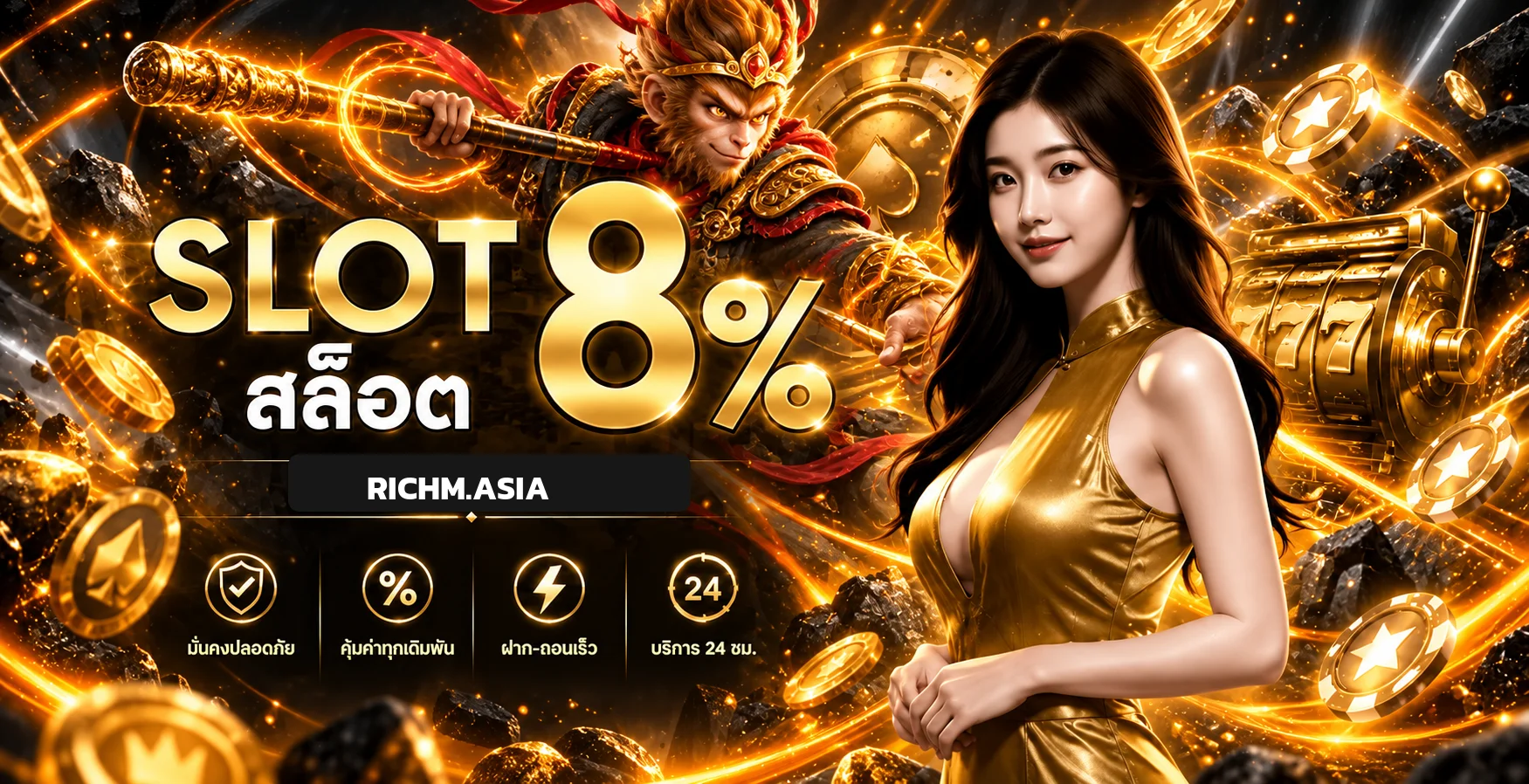 Rich เว็บพนันออนไลน์ เว็บตรง สล็อต คาสิโน และทางเข้า